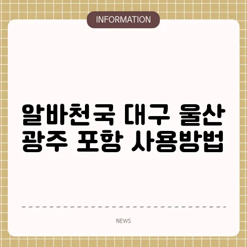 알바천국 대구 울산 광주 포항 사용방법