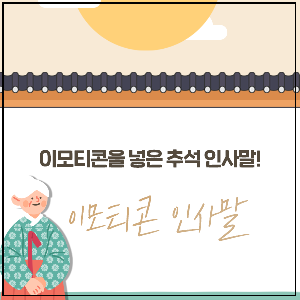 추석 영어로 [추석 인사말] 상황별 센스 3