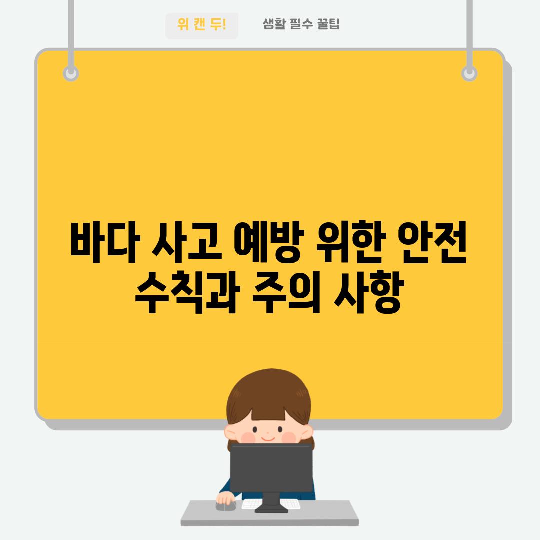 바다 사고 예방 위한 안전 수칙과 주의 사항