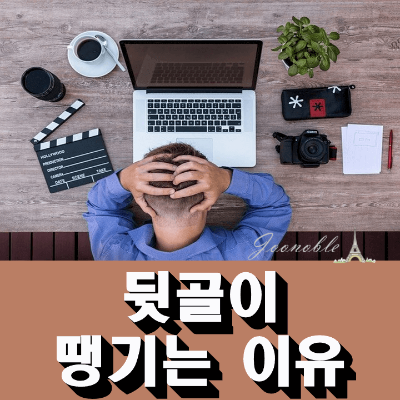 뒷골이-땡기는-이유