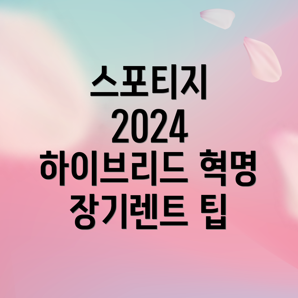 2024년형 스포티지 하이브리드