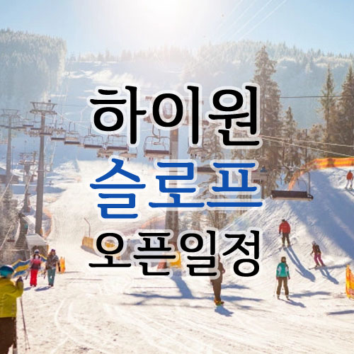 하이원 이미지