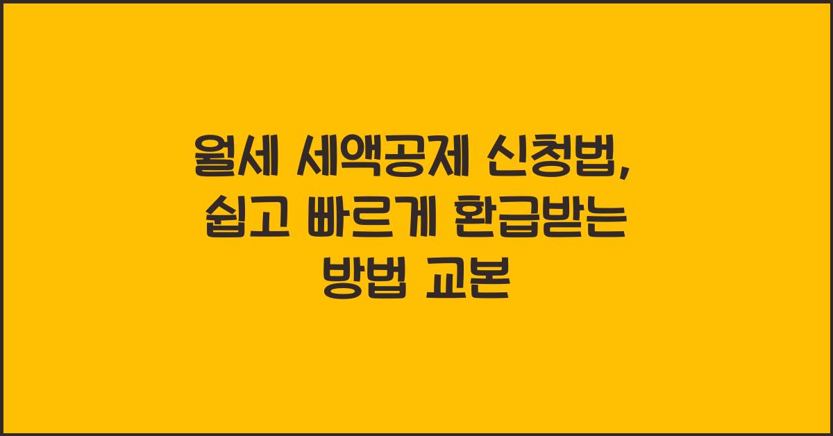 월세 세액공제 신청법
