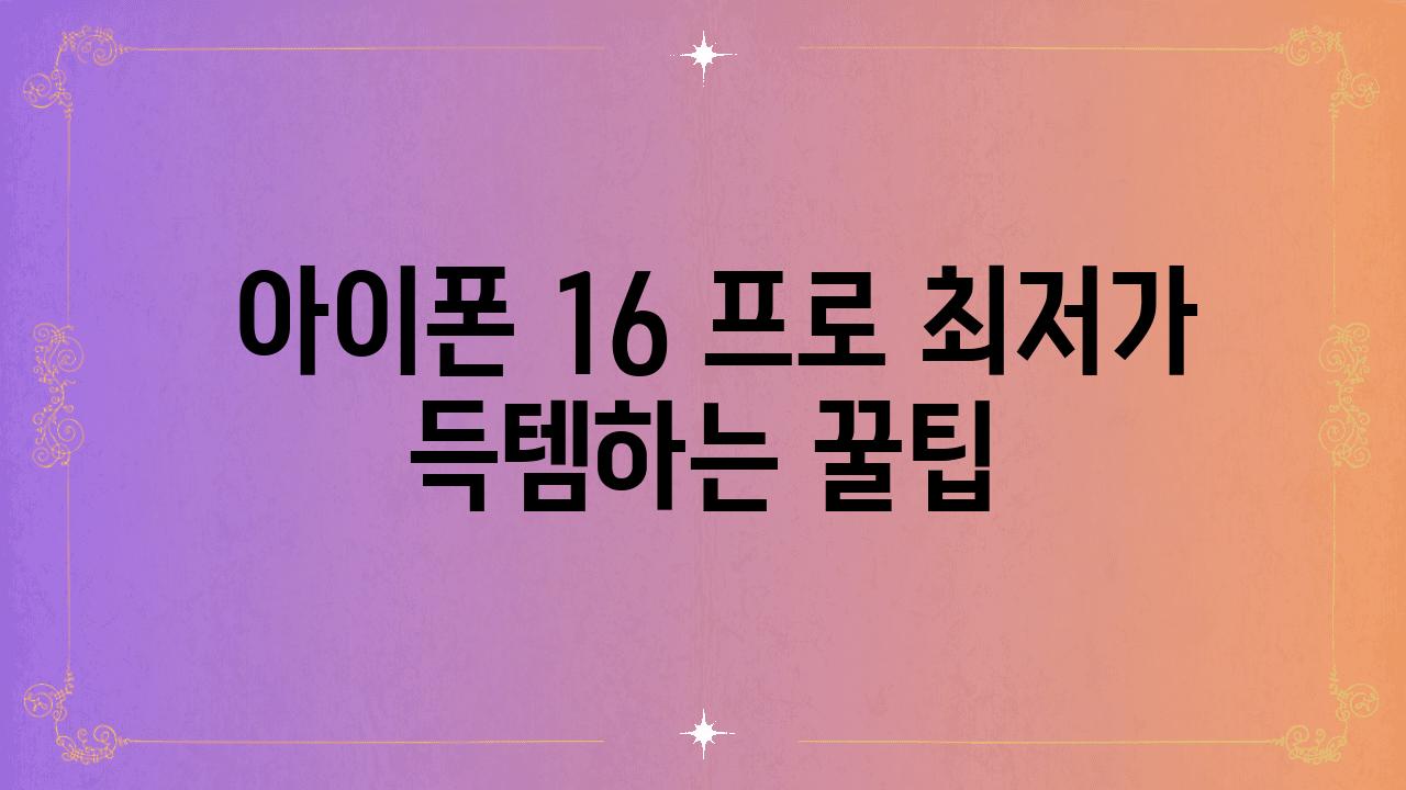  아이폰 16 프로 최저가 득템하는 꿀팁