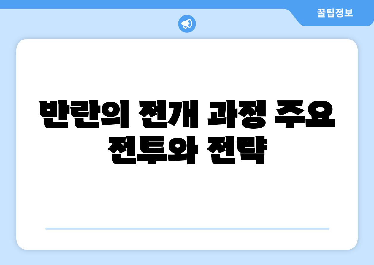 반란의 전개 과정 주요 전투와 전략