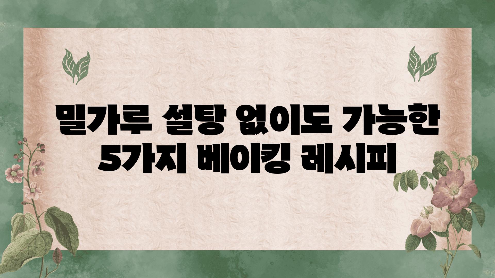 밀가루 설탕 없이도 가능한 5가지 베이킹 레시피