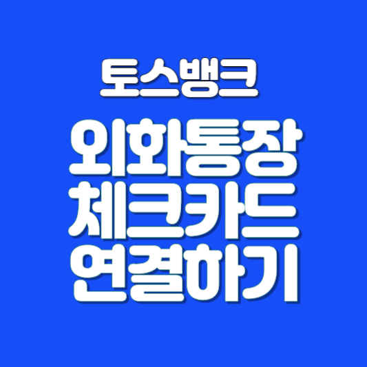 토스뱅크 외화통장 사용팁 체크카드 연결하기