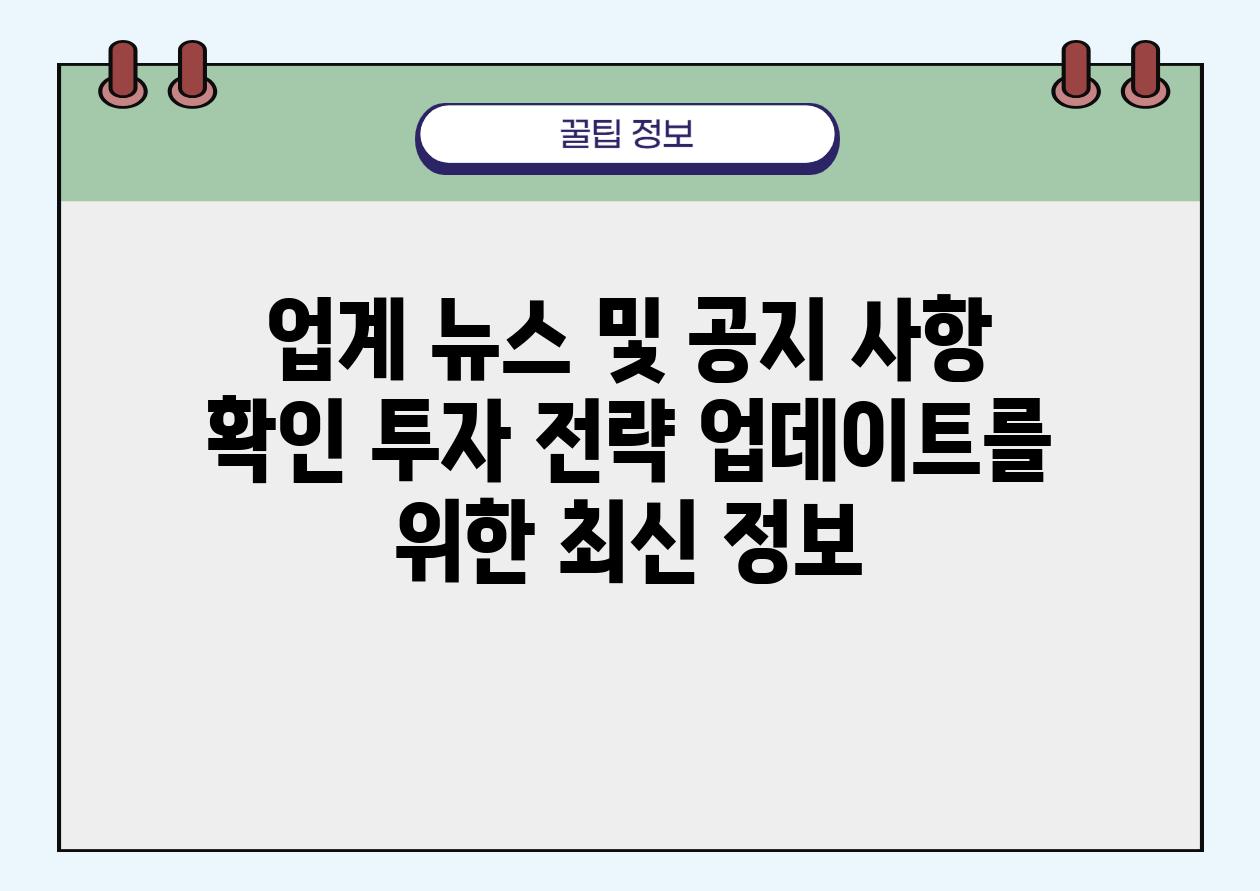 업계 뉴스 및 공지 사항 확인 투자 전략 업데이트를 위한 최신 정보