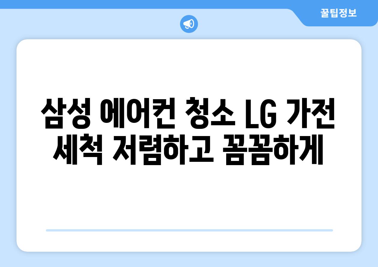 삼성 에어컨 청소 LG 가전 세척 저렴하고 꼼꼼하게