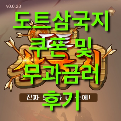  도트삼국지 쿠폰 및 무과금러 후기