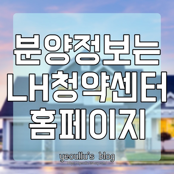  LH청약센터 홈페이지에서 청약정보 확인하기