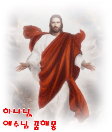  [무료꿈해몽]하나님,예수님,성모마리아,천사 꿈해몽;하나님음성,예수님세례,성모마리아피눈물,천사나팔소리 등