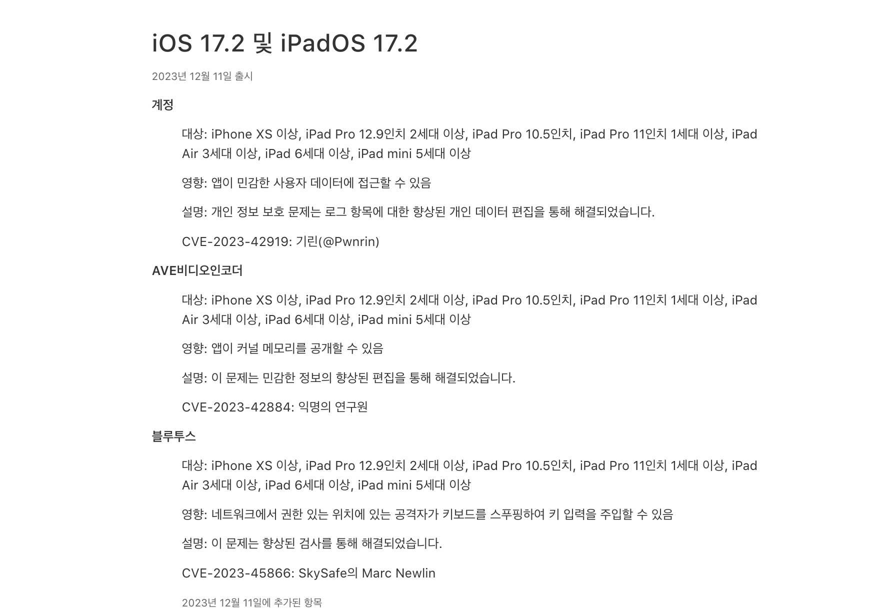 iOS 17.2 보안 업데이트 내용