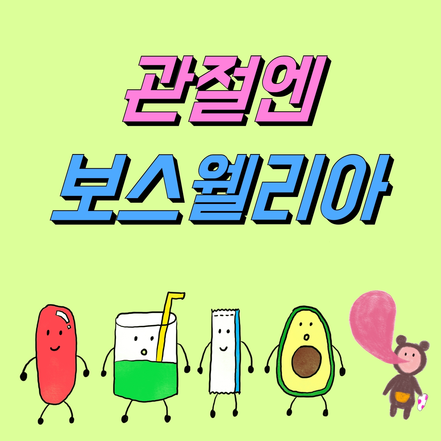  [의사] 관절엔 보스웰리아 효과, 효능, 부작용