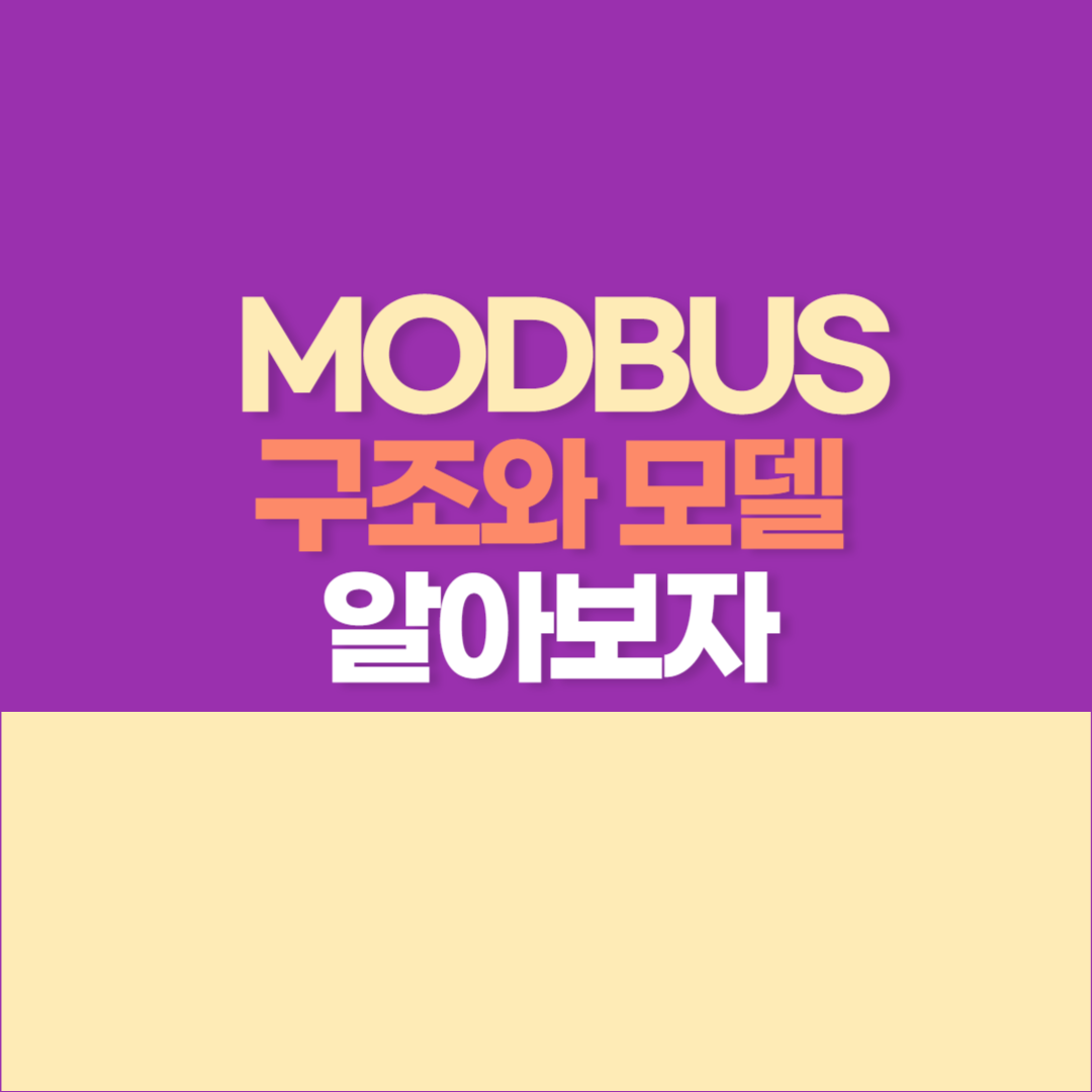 MODBUS 통신 알아보자 (2) - MODBUS 방식&#44; 데이터 모델
