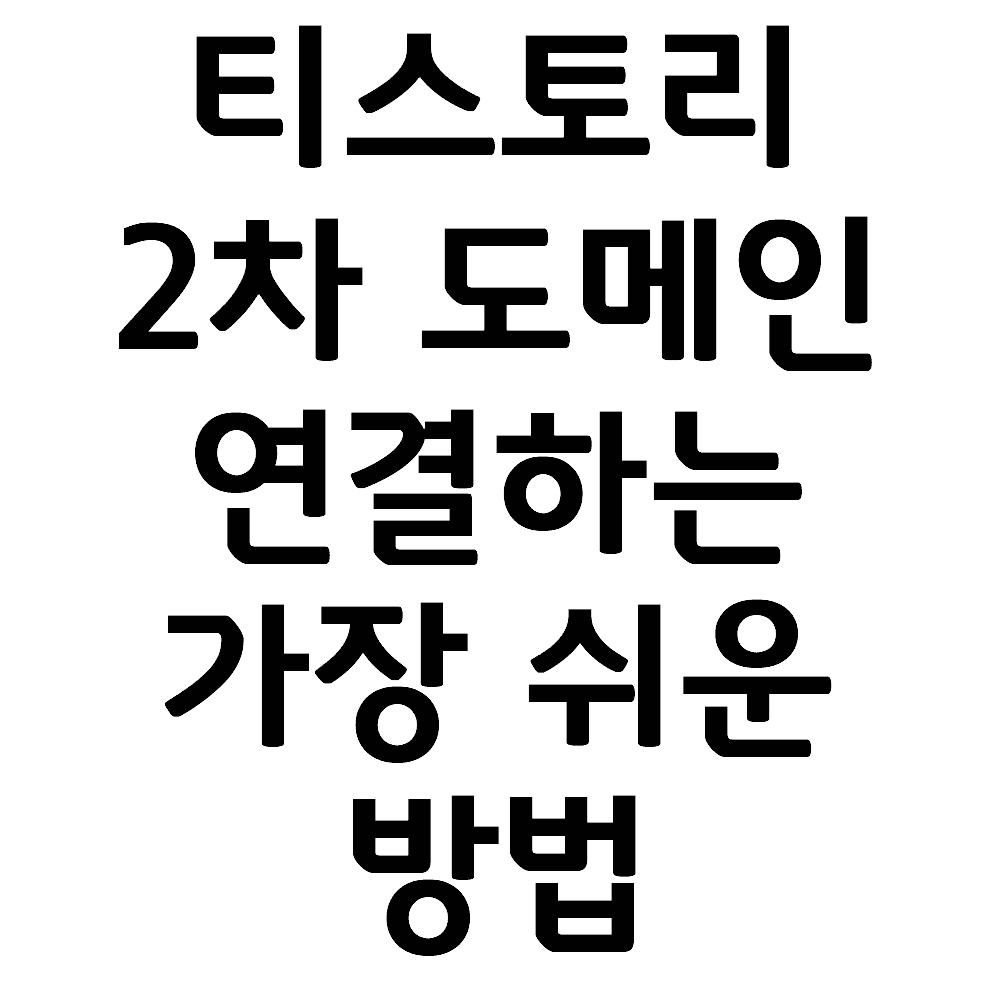  티스토리에 2차 도메인 연결하는 가장 쉬운 방법 (애드센스 승인 주의)