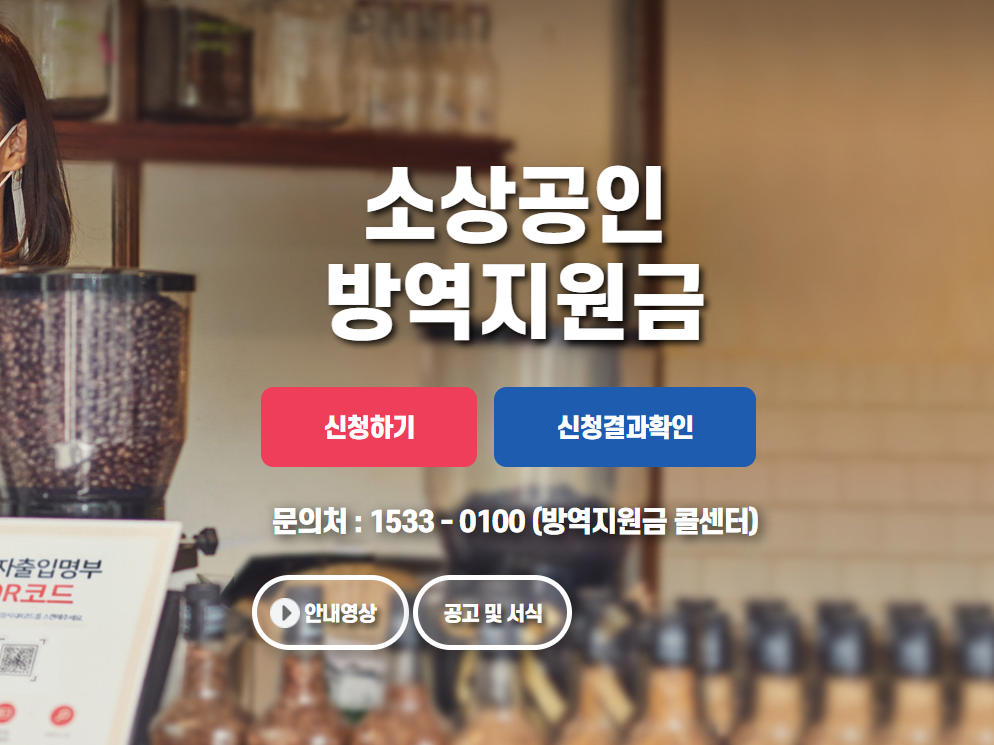  [소상공인 방역 지원금 300만원 신청 방법, 신청 대상, 지급일] 방역지원금 제외대상 확인!