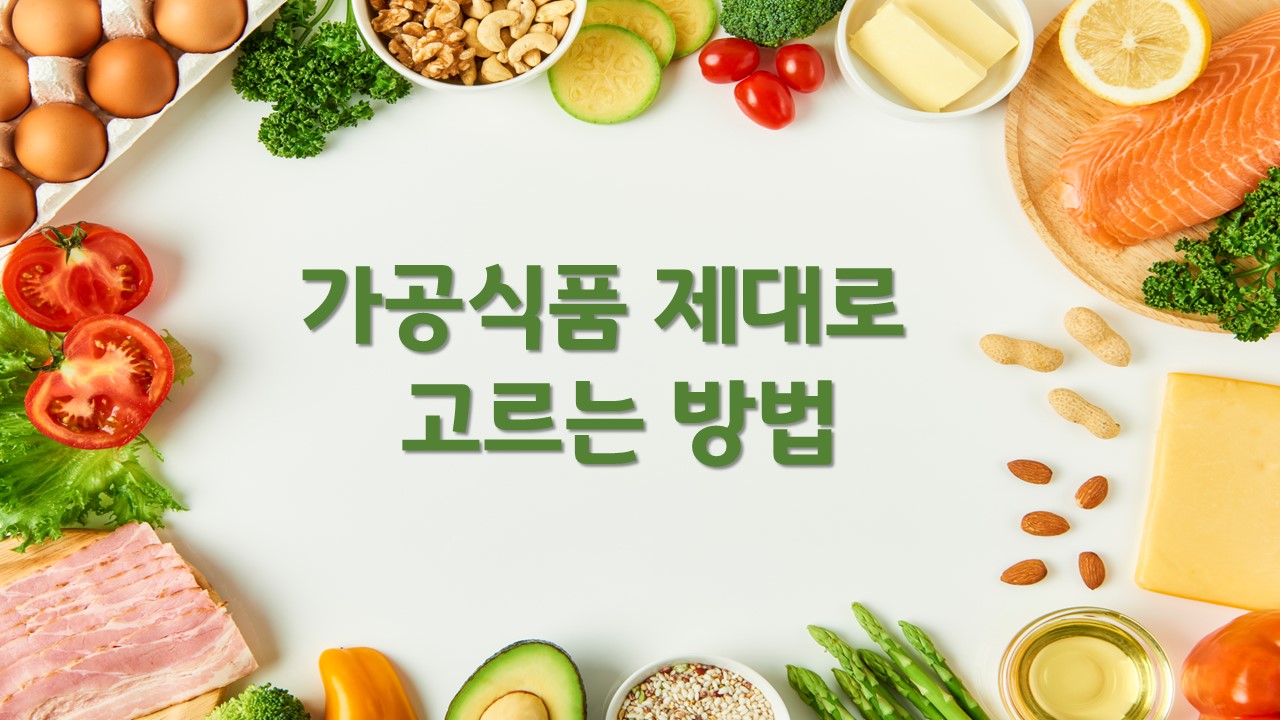  가공식품 제대로 고르는 법(된장, 간장, 식초, 우유, 치즈)