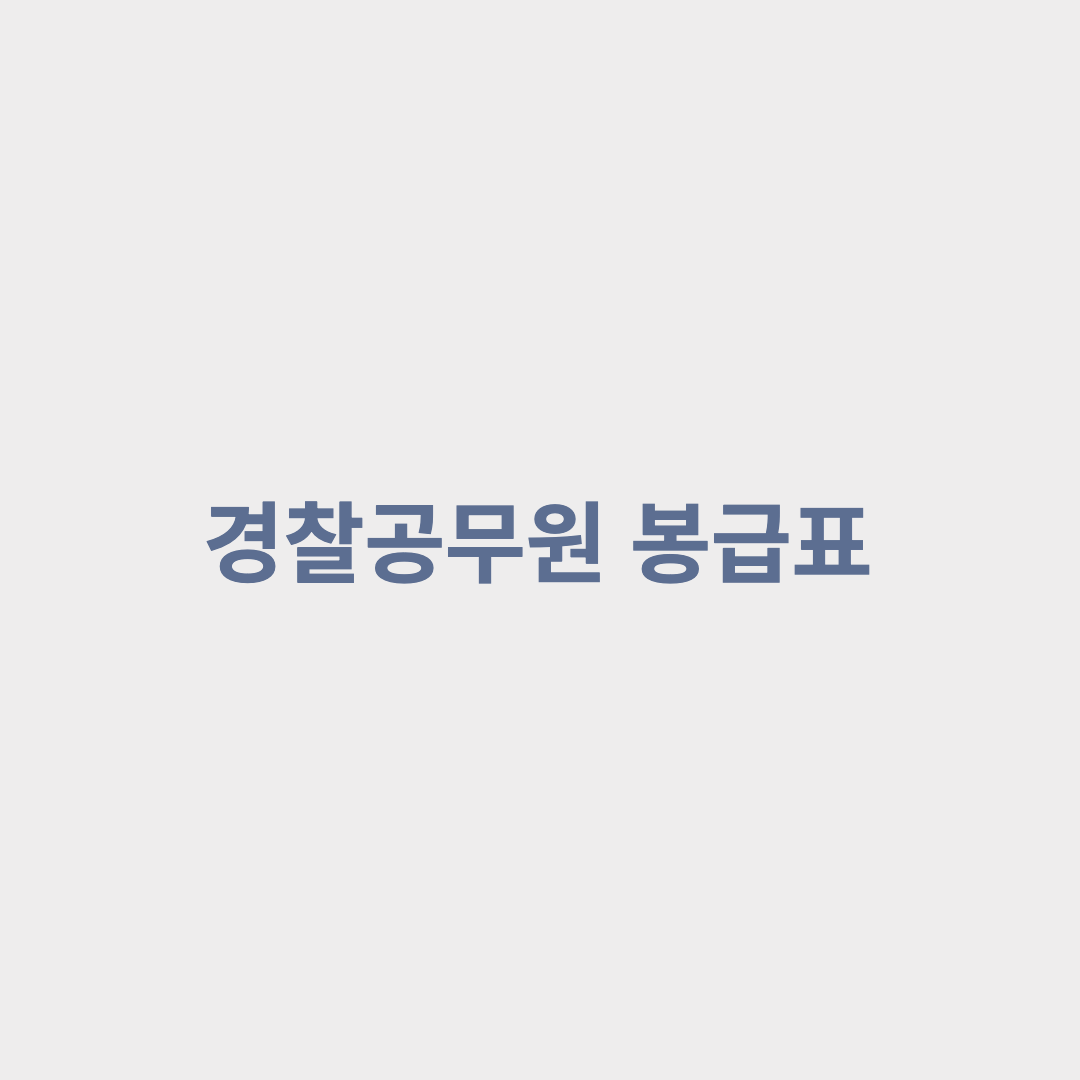  경찰공무원 봉급 알아보기