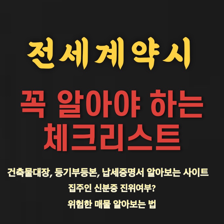 전세계약 주의사항 필수 (증명서 확인법, 피해야 할 매물)