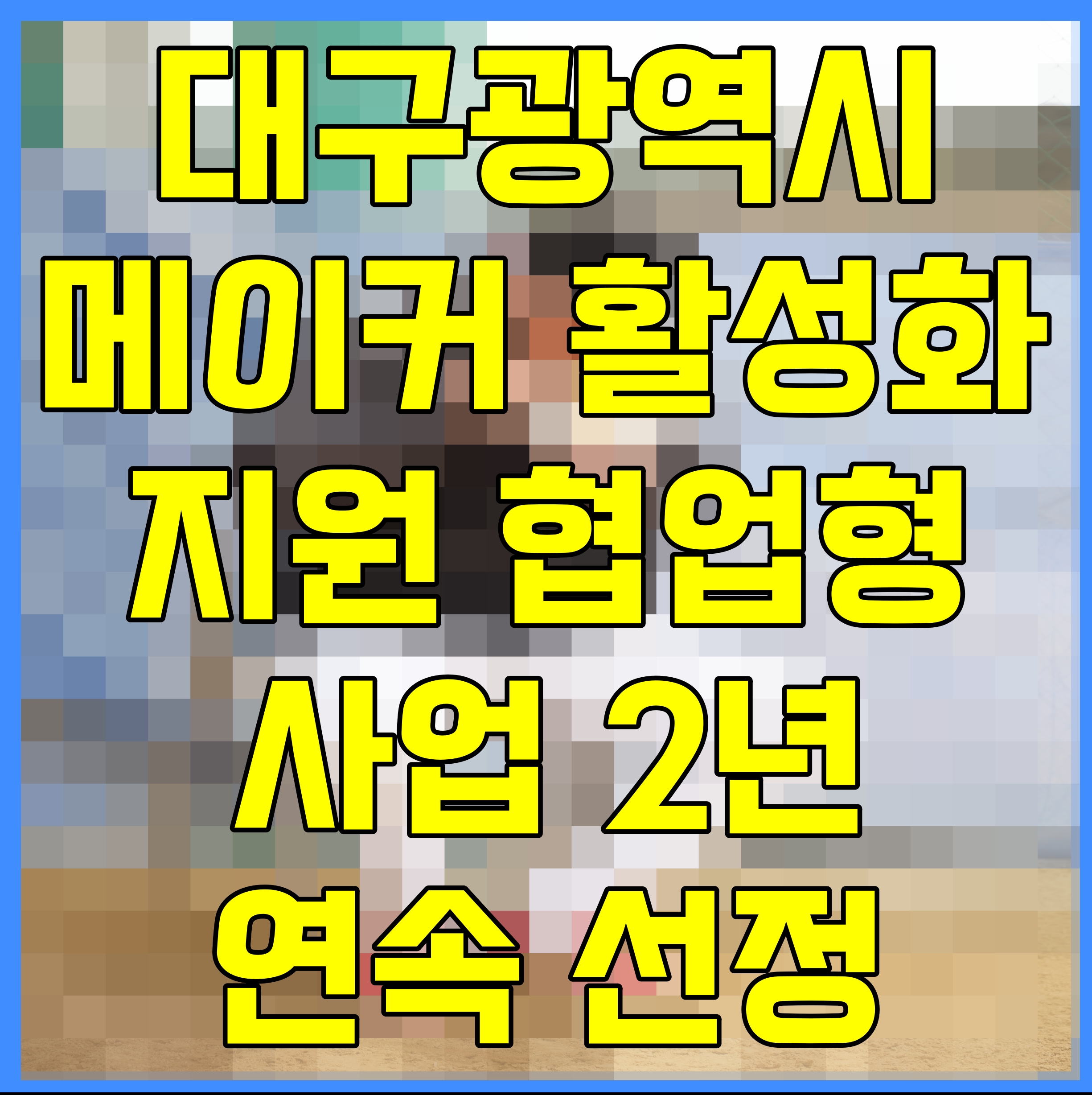  대구광역시 메이커 활성화 지원 협업형 사업 2년 연속 선정