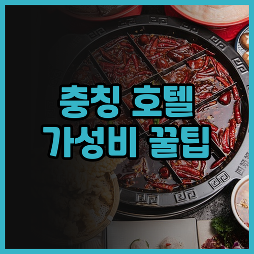 충칭 관인차오 호텔 후기 비교! 가성
