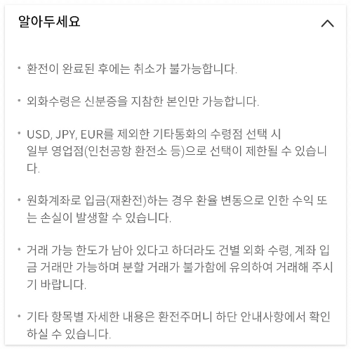 우리은행 환전 주머니 주의점 1