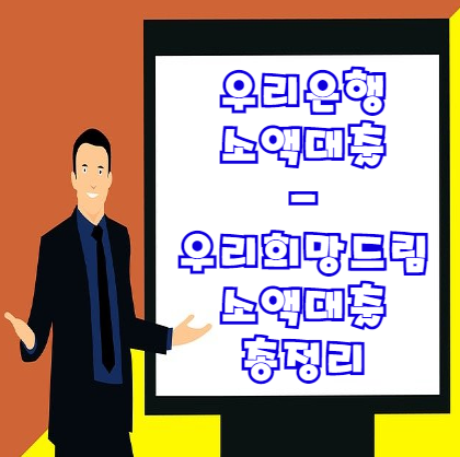  우리은행 소액대출 | 우리희망드림소액대출 조건 한도 금리 등 총정리