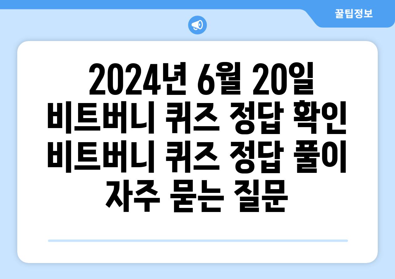  2024년 6월 20일 비트버니 퀴즈 정답 확인  비트버니 퀴즈 정답 풀이 자주 묻는 질문