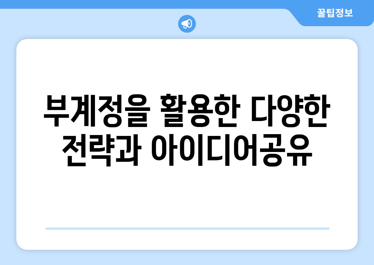 부계정을 활용한 다양한 전략과 아이디어공유