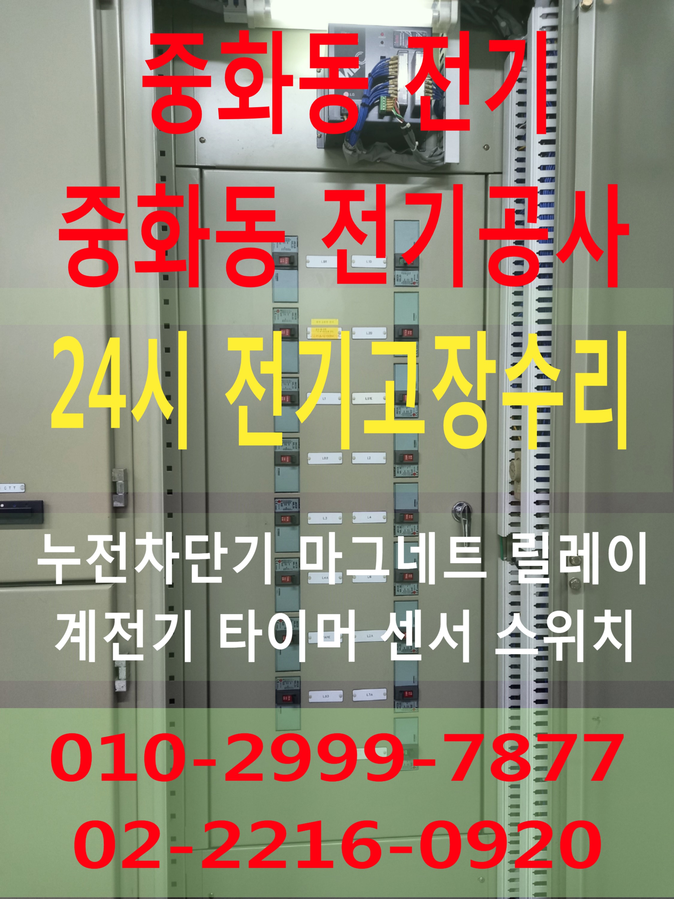  중화동전기 24시전기출장 전기수리출장 전기누전출장 전기고장출장 전기누전고장수리 24시간 야간전기출장 배선차단기 누전차단기 마그네트스위치 릴레이스위치 타이머스위치 계전기 동작..
