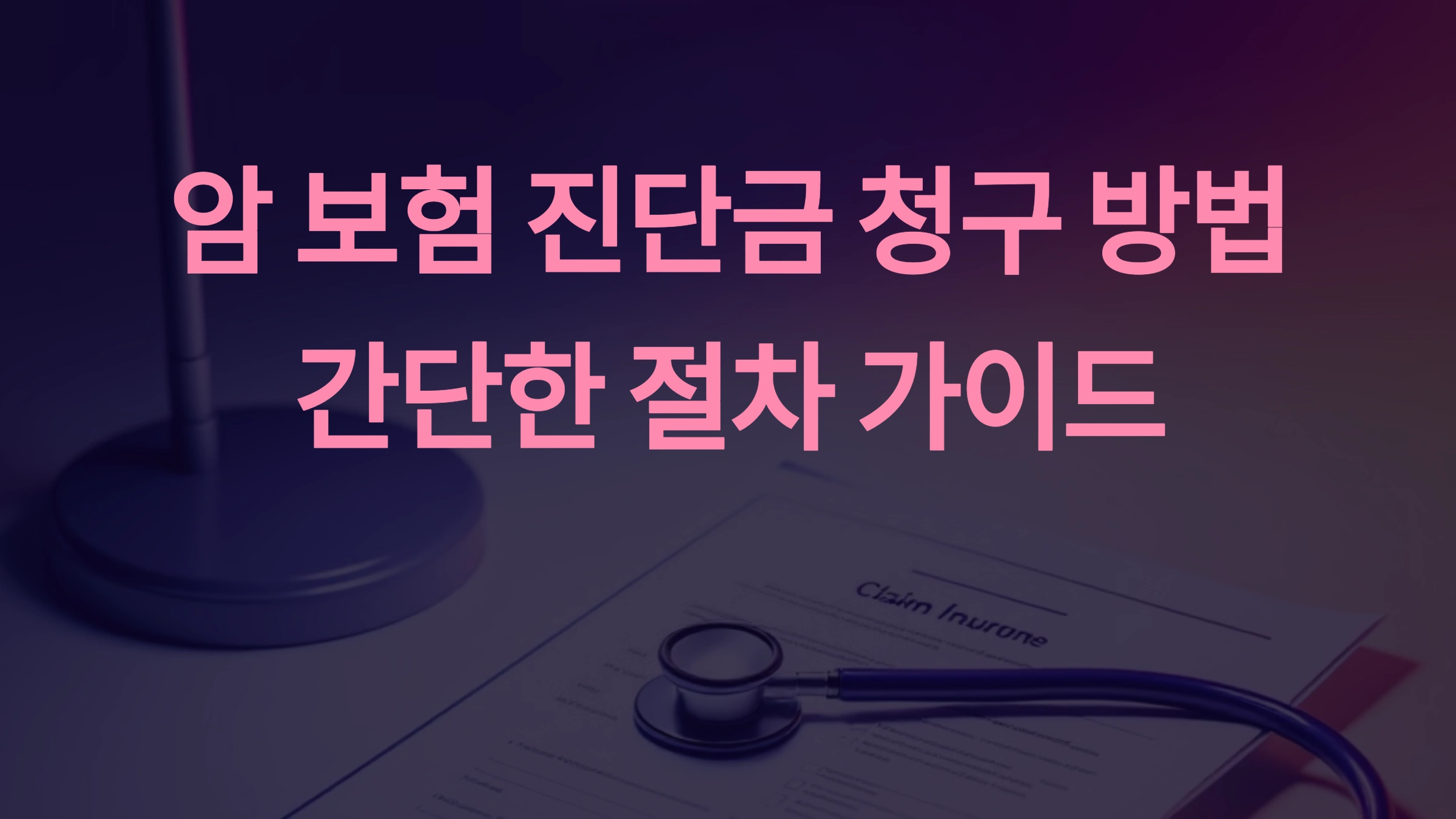 암 보험 진단금 청구 방법, 간단한 절차 가이드