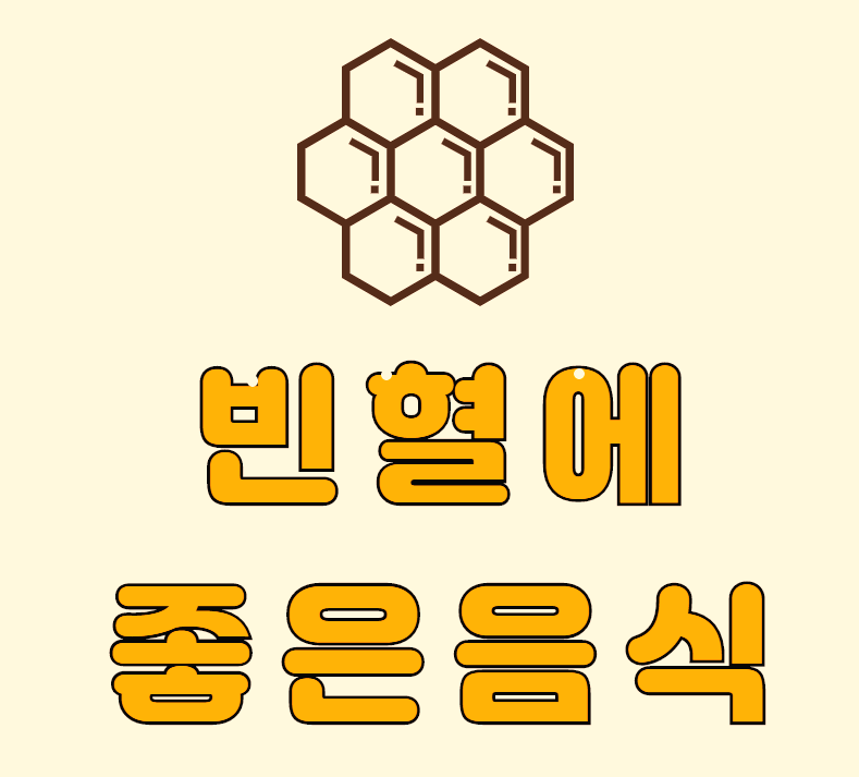  빈혈에 좋은 음식 10가지 모음