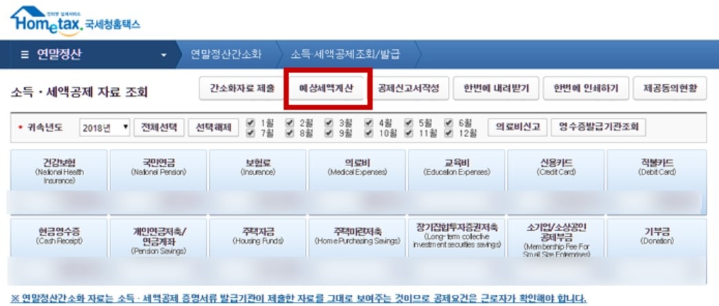 연말정산 예상세액계산