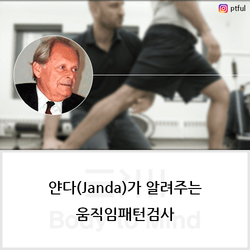  얀다(Janda)가 알려주는 움직임패턴검사(movement pattern test)