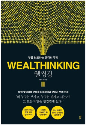 웰씽킹(WEALTHINKING) : 부를 창조하는 생각의 뿌리