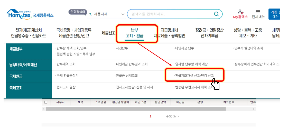 국세 환급금 조회방법 (홈택스 예시)