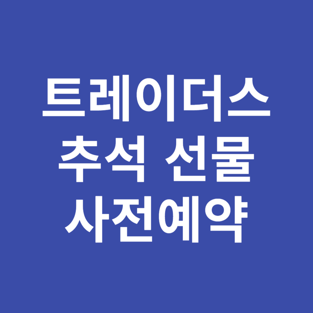 트레이더스 추석 선물세트 사전예약