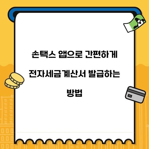 손택스 앱