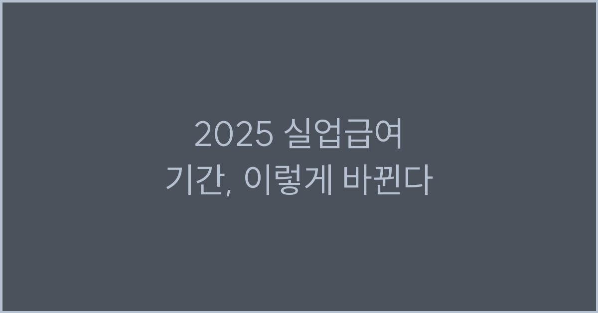 2025 실업급여 기간