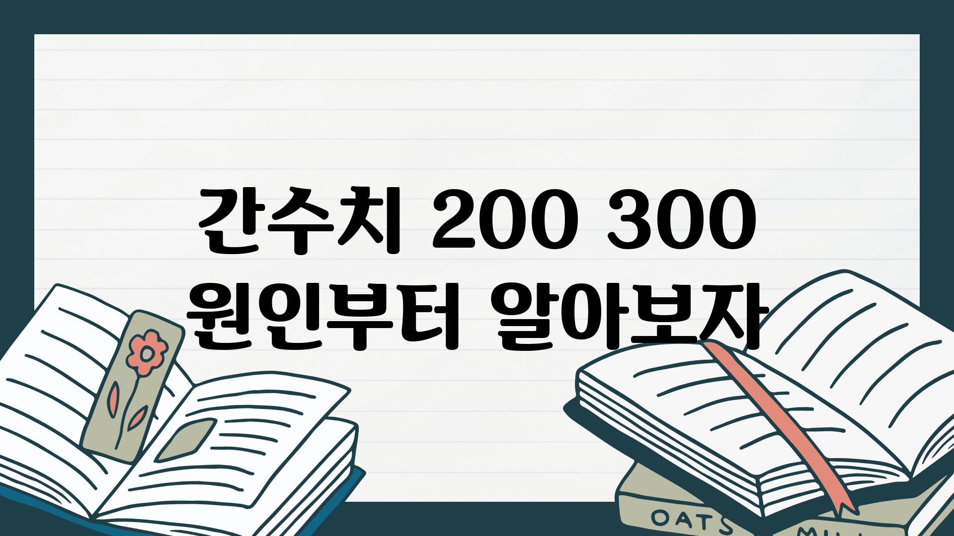 간수치 200 300 원인부터 알아보자