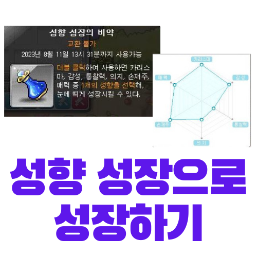  [메이플스토리] 성향 성장의 비약으로 캐릭터 스펙업 시키기