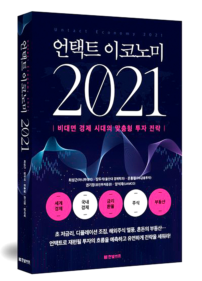  2021 비대면 경제시대 투자전략