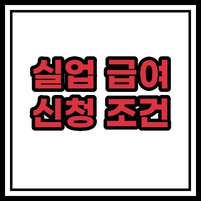  실업급여 조건 신청 자격