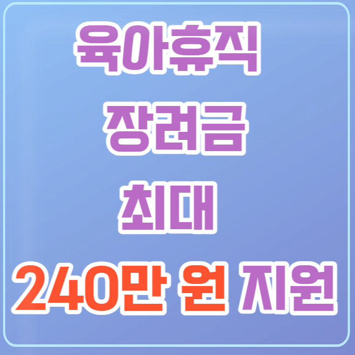 육아퓨직 장려금 최대 240만원 지원