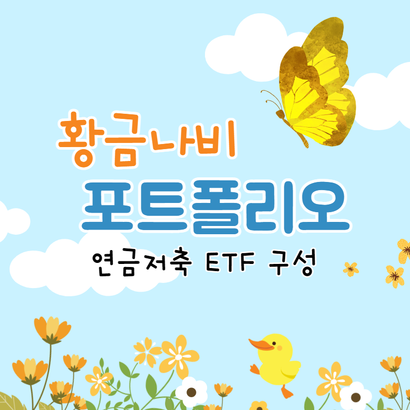  연금저축 ETF 포트폴리오 / 황금나비 포트폴리오 따라하기