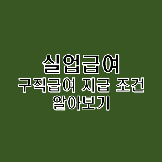  고용보험 실업급여 중 구직급여 지급 대상 조건 아주쉽게 정리하기