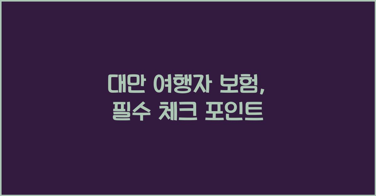대만 여행자 보험