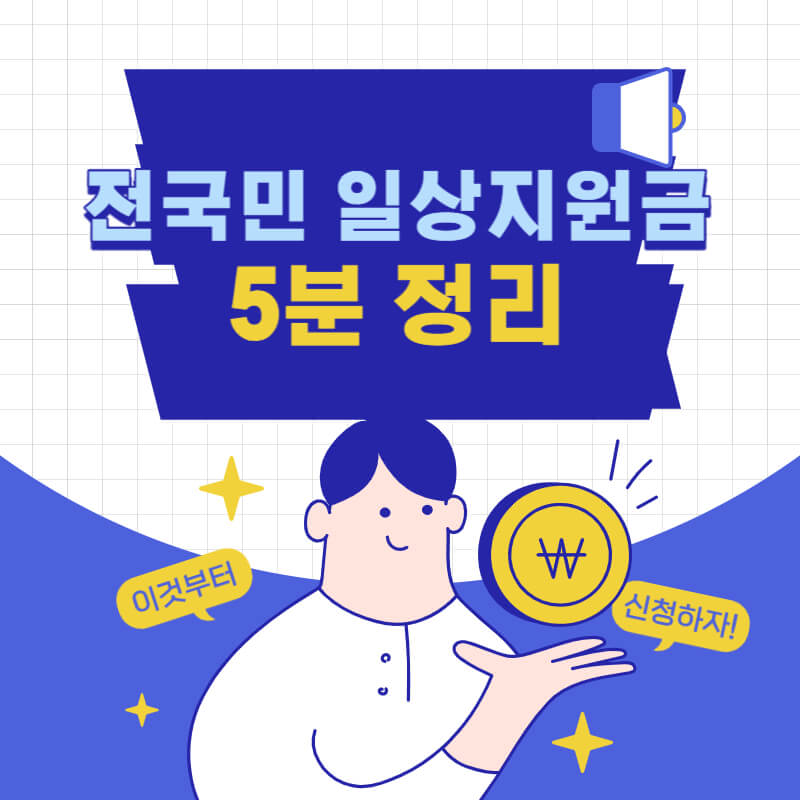 2023년 전국민 일상지원금 신청 대상, 신청방법 등(최대 35만원 지급)