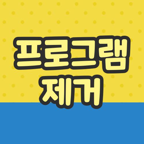 프로그램 제거